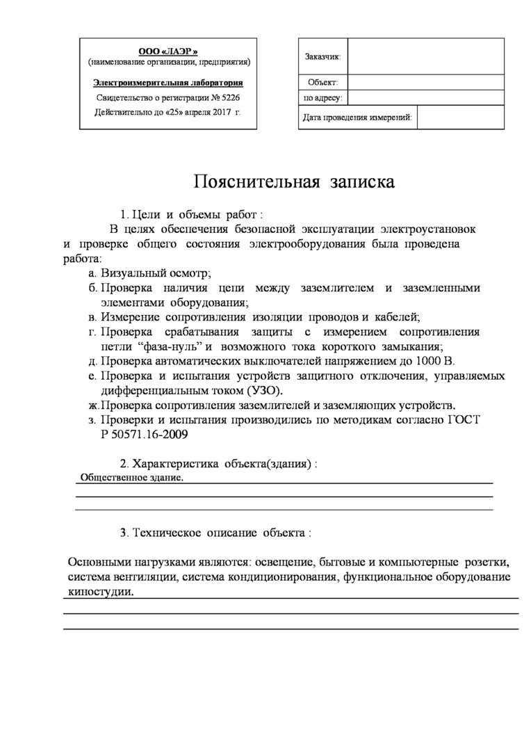 Технический отчет по электроизмерениям и протоколам замера сопротивления  изоляции, цены электролаборатории в Москве